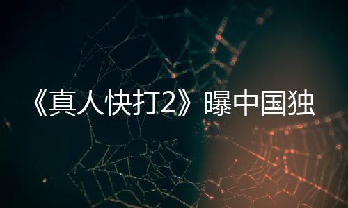 报 打2独家预告血腥真中国人快和海无删曝减