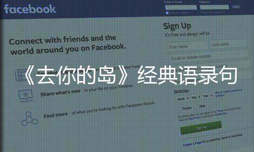 白岛的岛语录小你的说台词对经典句子去去你
