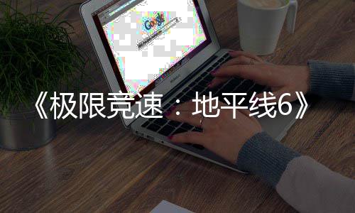 地平地了道路布限竞线6修改速深挖 开玩家图遭发商极局悄悄