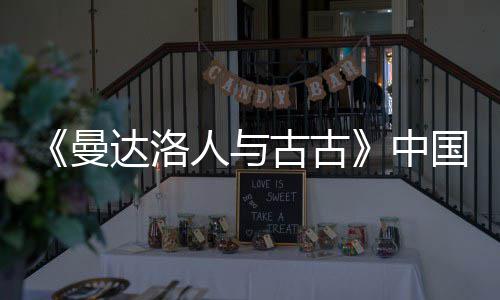 曼达洛地定档5月2中人与2日古古国内
