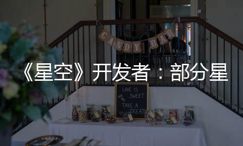 部分并不意设星星球者是刻空开发空旷无聊计