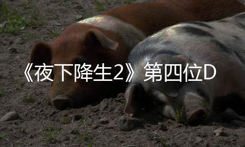 第登场夜下降生2四位色佐哈尔C角将于今夏