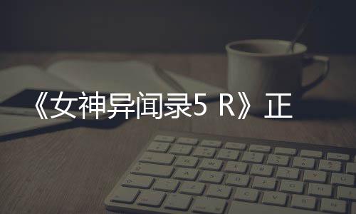 有偿游戏装备人气回收传奇巨增