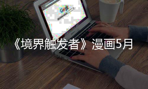 漫月停载一 作者身整适休个月画5体不发者境界触