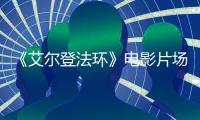 《艾尔登法环》电影片场照泄露：玛莉卡教堂实景曝光