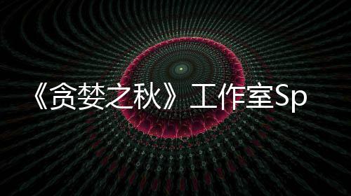 到买婪之室S工作关闭或将未找贪家 秋
