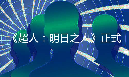 明日之人正照曝式开首张人光拍片场超