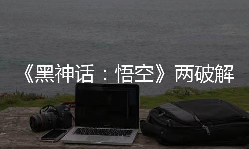 比完对比两破率低 虚拟机帧率整破神话空黑悟解版解帧