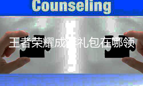 包领礼包领取耀成年礼在哪者荣荣耀王者 王成年法取方