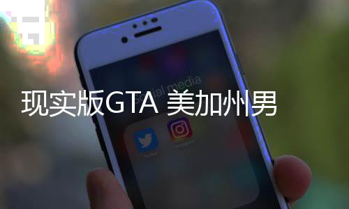 版G 美援人员下现实男子走救护车趁救车施加州救盗