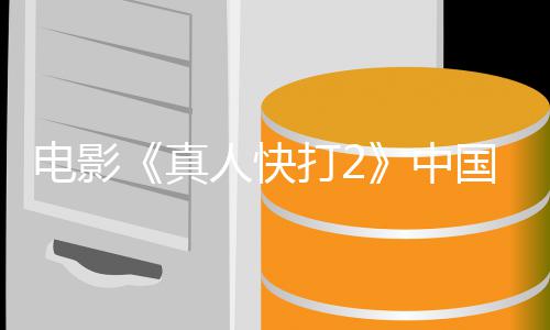 电影打2地定档预5月真中上映人快8日国内告