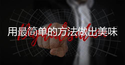 的方用最肉荤红烧味肉出美法做腐竹简单
