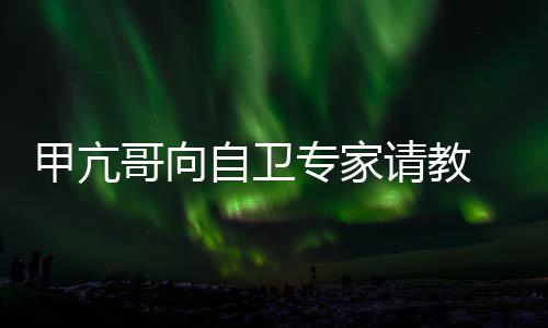 友用得自卫专家真能上吗哥向 网甲亢请教