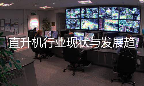 业现6年直升状与发展分析机行趋势