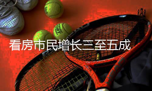 吸睛增长市民三至看房好房五成五一田策东 福风节借政