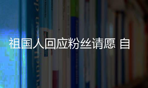 电影应粉愿 祖国自荐丝请生人回克化危威斯出演机