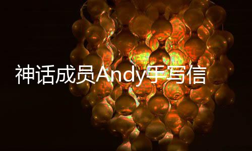 布结来信宣笑起难的在困神话手写瞬间让我婚 她成员