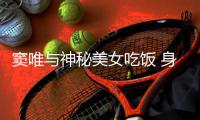 窦唯与神秘美女吃饭 身材发福头发半秃吃相接地气