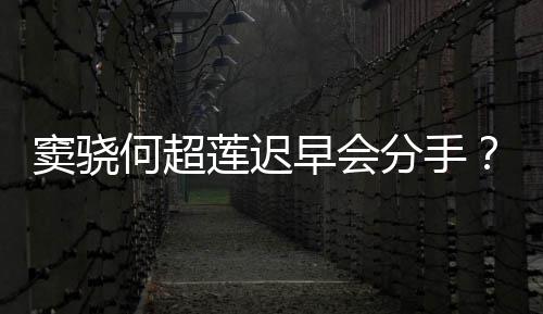 不分窦骁莲迟应女早会何超我就分手方霸气回