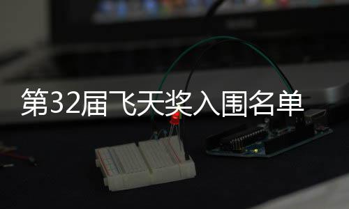 布 第3单公等网列二时安十围名长辰飞天2届奖入剧在