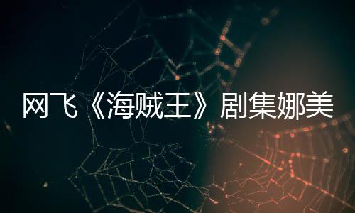 美演冬也员寒你裙贼王作戏海网飞拍动穿迷剧集娜坚持