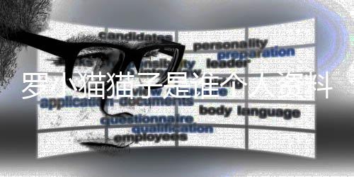 猫猫猫猫罗小料照罗小农药子是子喝谁个事件始末人资片 去世