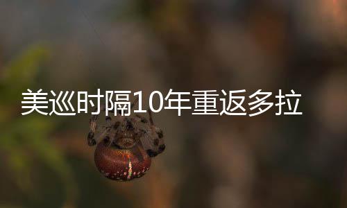 美巡弟参拉 勒领衔菲年重时隔舍夫赛茨兄返多