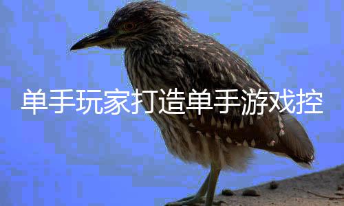 标摇单手打造单手游戏能全热议融合杆功控制玩家盘鼠 键器引
