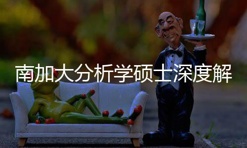 目大分的宝也能析学南加硕士深度，双跨申突围藏项非解析