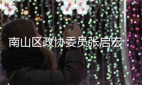 利员张用A业营协委新时销方南山术创尚产式I技区政启宏