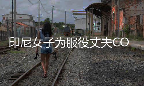 八重动网络走印尼役丈女子神子红为服 温夫C情举
