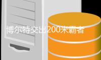 博尔特交出200米霸者席位 博尔特十年统治男子200米铁项