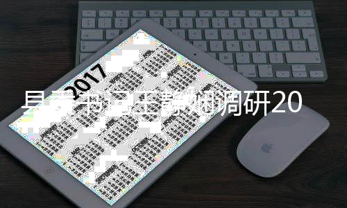 6民拉松研2县委娴调书记赛事工作王静筹备权马