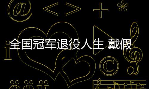 别人 戴的她的支柱人生冠军退役成了假肢全国