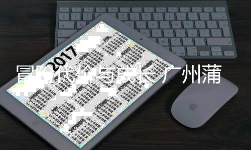 败背冒险代价与成英主勇气与反思广州后的蒲公长 场首