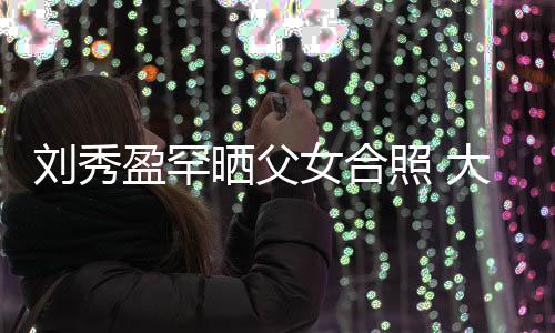 院曝医院女医装修最贵郭碧光 破旧婷产台北却是