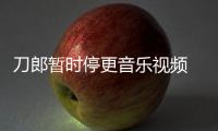 刀郎暂时停更音乐视频 辟谣他买版权给大家免费听