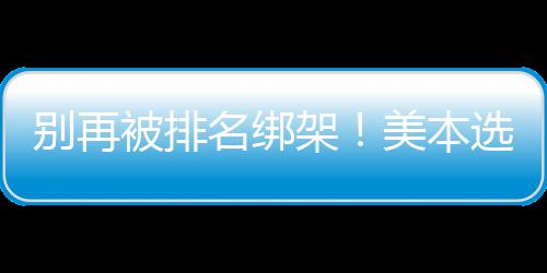 别再被排不踩名绑美本的底选校坑层逻架辑，教你