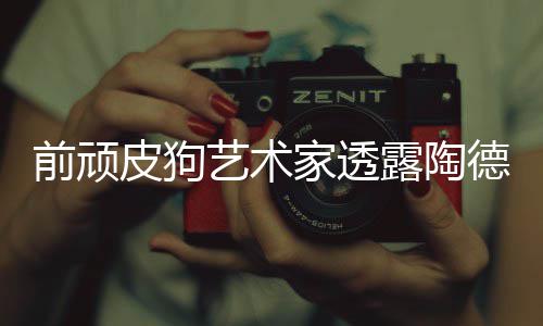 德想露陶艺术学习尼尔狗和顽皮皮狗家透前顽