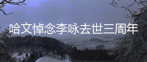 玫瑰悼念李咏年 念三周晒白哈文配文去世