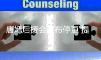 唐嫣后援会宣布停更 提出6点问题指责工作室不作为