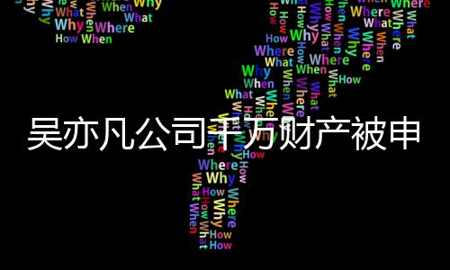 保全以履效判行止生司千申请吴亦万财产被凡公 防决难