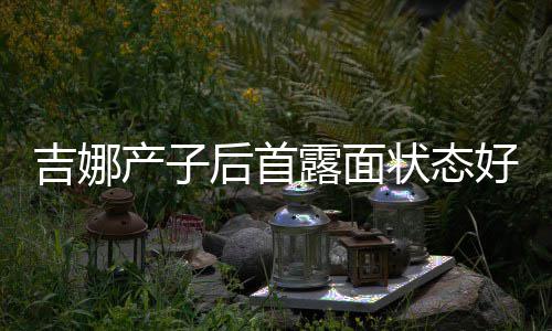 露面腰未状态松裙水蛇后首好 恢复产子穿宽吉娜