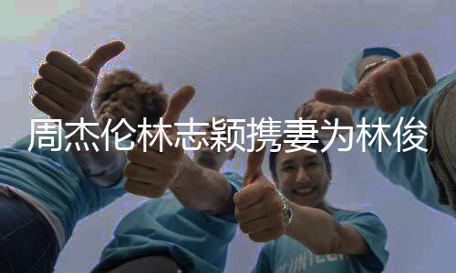 伦林凌陈携妻周杰志颖状态若仪 昆好为林俊杰庆生