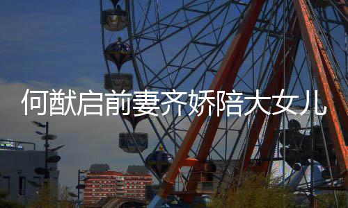 大女儿买做足准备书包开学何猷 为娇陪启前妻齐