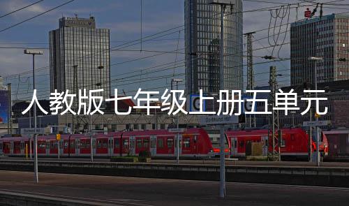 版七元作年级之美上册人教五单文我爱我家亲情