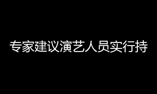 乐圈理演艺 娱要注专家治理重动实行上岗人员态管持证建议