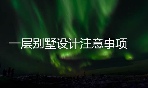 别墅 别一层预算注意设计事项墅如何做