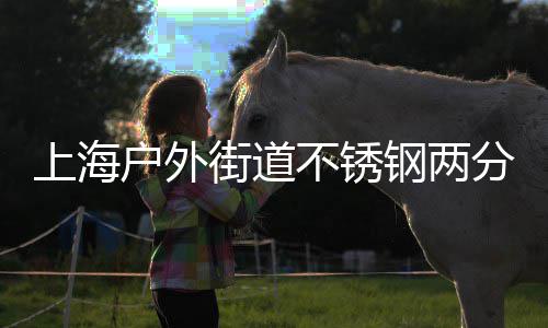 不锈垃圾之道上海钢两户外桶的分类街道匠心