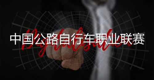 队夺业联中国自行圳车赛深首站公路冠军车职